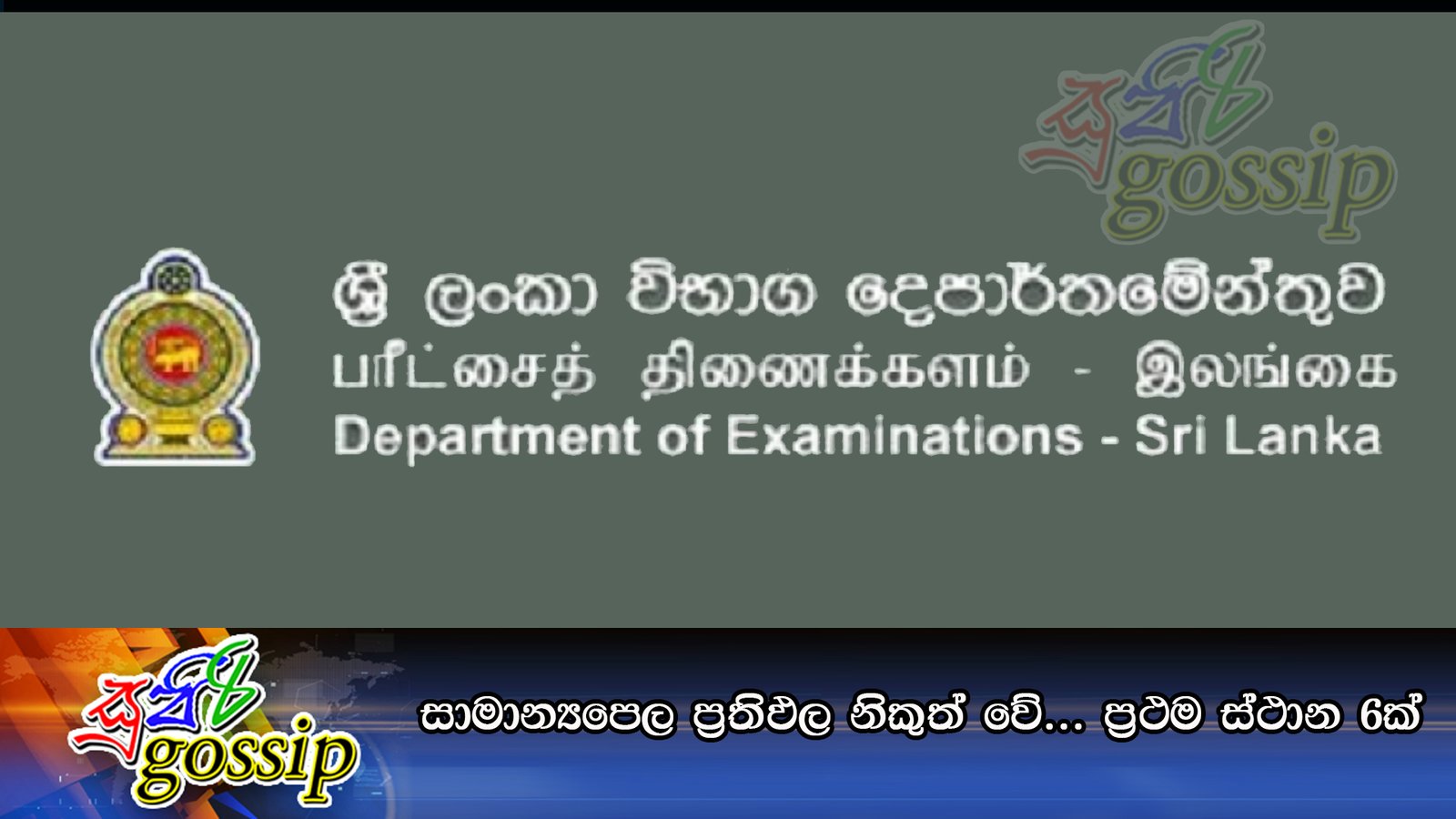 සාමාන්‍යපෙල ප්‍රතිඵල නිකුත් වේ… ප්‍රථම ස්ථාන 6ක්