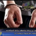 ඇවන්ට්ගාඩ් සිද්ධිය සම්බන්ධව හිටපු යුධ හමුදා කර්නල්වරයෙක් වන විජේතුංග තිලකරත්නව අත්අඩංගුවට