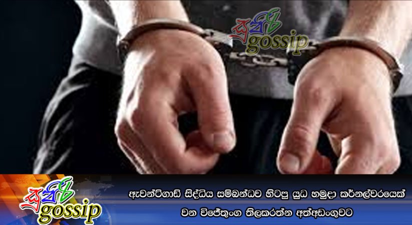 ඇවන්ට්ගාඩ් සිද්ධිය සම්බන්ධව හිටපු යුධ හමුදා කර්නල්වරයෙක් වන විජේතුංග තිලකරත්නව අත්අඩංගුවට