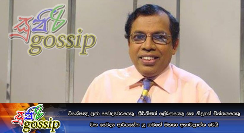 විශේෂඥ ප්‍රජා වෛද්‍යවරයෙකු, කීර්තිමත් ලේඛකයෙකු සහ නිදහස් චින්තකයෙකු වන වෛද්‍ය ආරියසේන යූ ගමගේ මහතා අභාවප්‍රාප්ත වෙයි