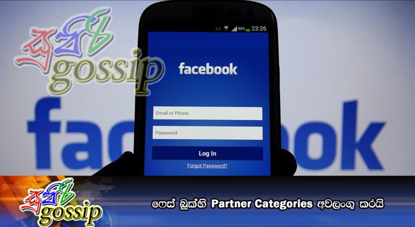 ෆේස් බුක්හි Partner Categories අවලංගු කරයි