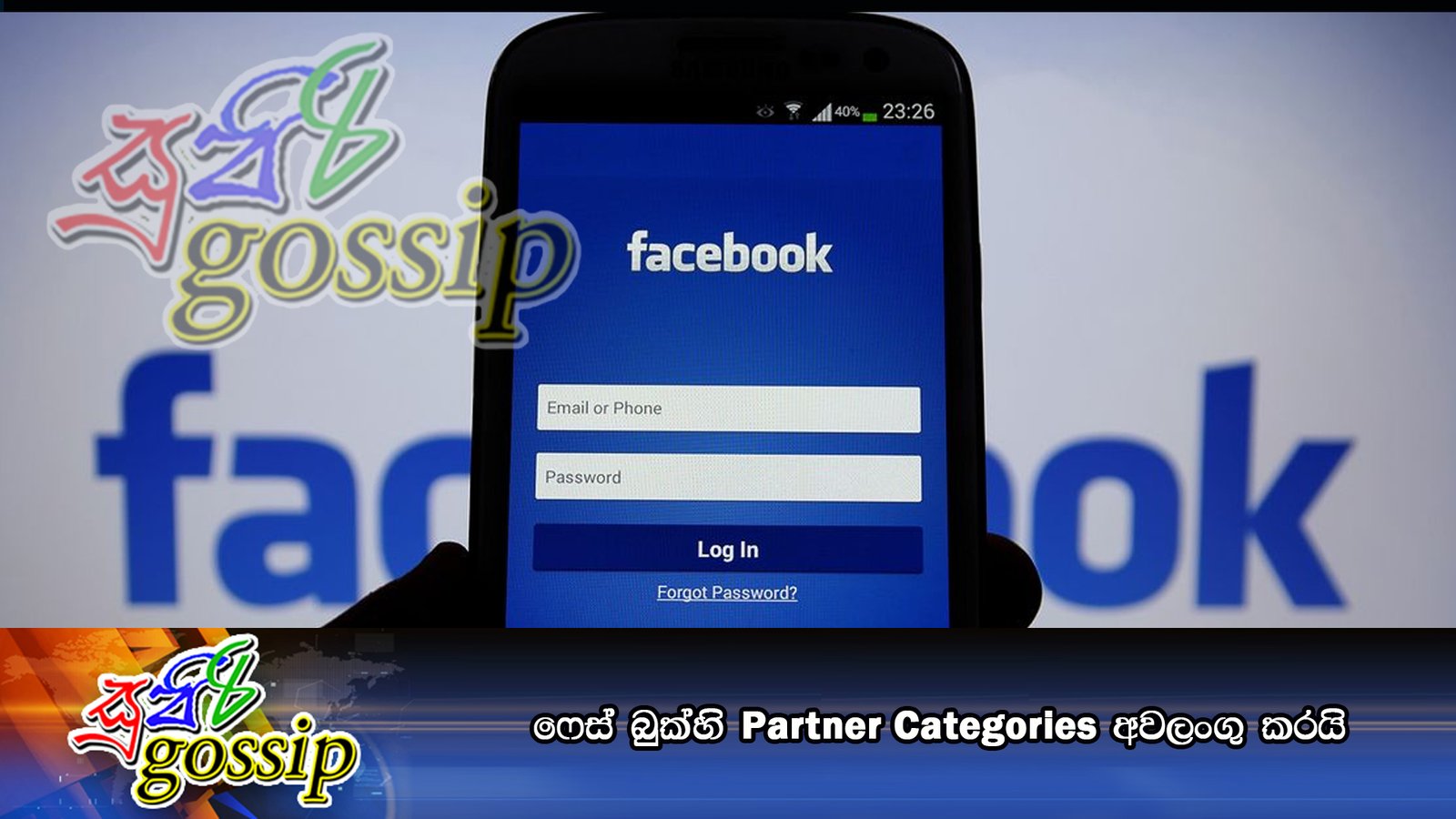 ෆේස් බුක්හි Partner Categories අවලංගු කරයි