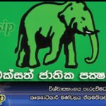 විශ්වාසභංගය පැරදවීමට එජාප කෘත්‍යධිකාරී මණ්ඩලය ඒකමතිකව තීරණය කරයි