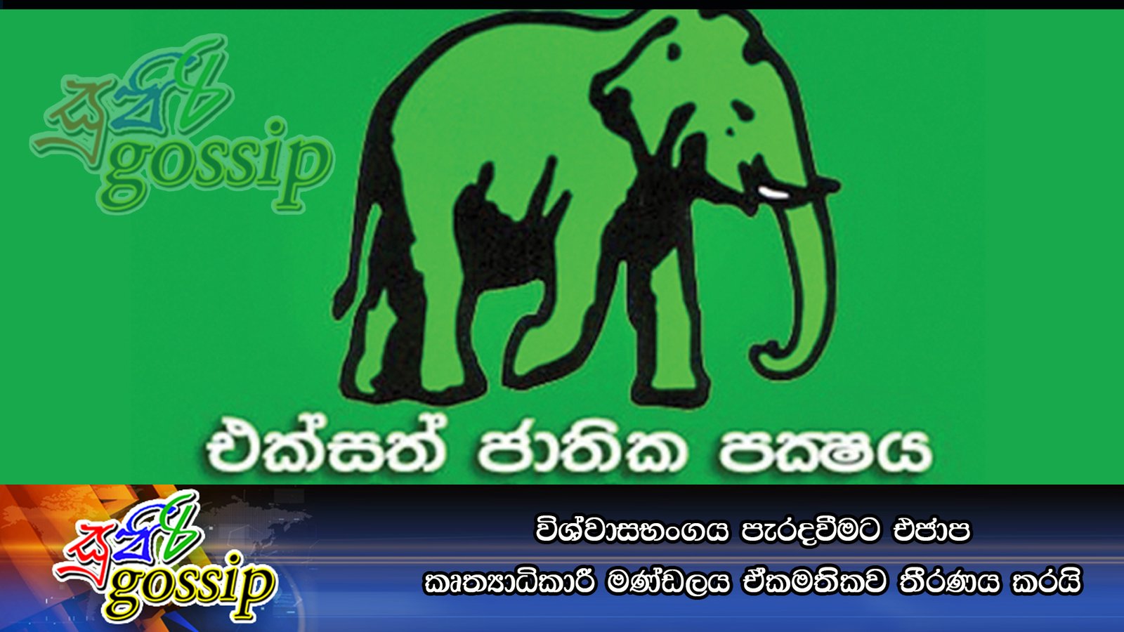 විශ්වාසභංගය පැරදවීමට එජාප කෘත්‍යධිකාරී මණ්ඩලය ඒකමතිකව තීරණය කරයි