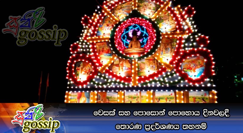 වෙසක් සහ පොසොන් පොහොය දිනවලදී තොරණ ප‍්‍රදර්ශණය තහනම්