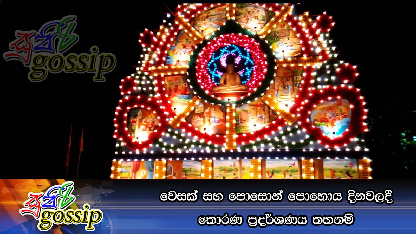 වෙසක් සහ පොසොන් පොහොය දිනවලදී තොරණ ප‍්‍රදර්ශණය තහනම්