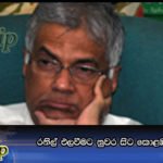 රනිල් එලවීමට නුවර සිට කොළඹට පා ගමනක්