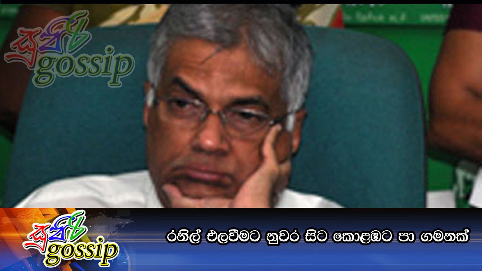 රනිල් එලවීමට නුවර සිට කොළඹට පා ගමනක්