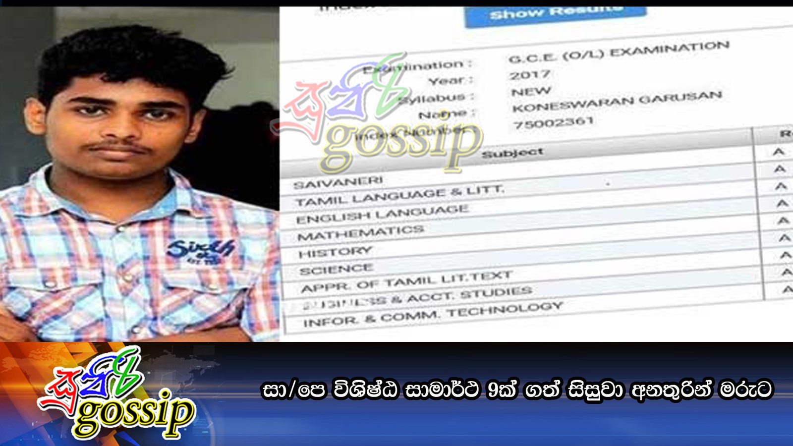 සා/පෙ විශිෂ්ඨ සාමාර්ථ 9ක් ගත් සිසුවා අනතුරින් මරුට
