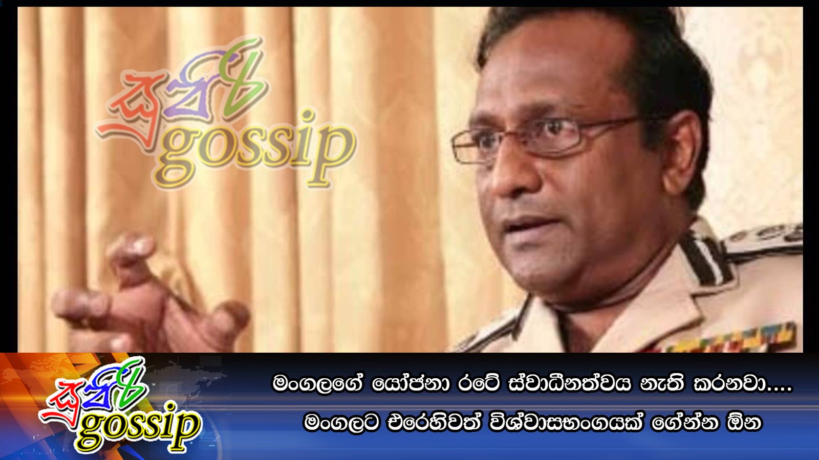 මංගලගේ යෝජනා රටේ ස්වාධීනත්වය නැති කරනවා …. මංගලට එරෙහිවත් විශ්වාසභංගයක් ගේන්න ඕන