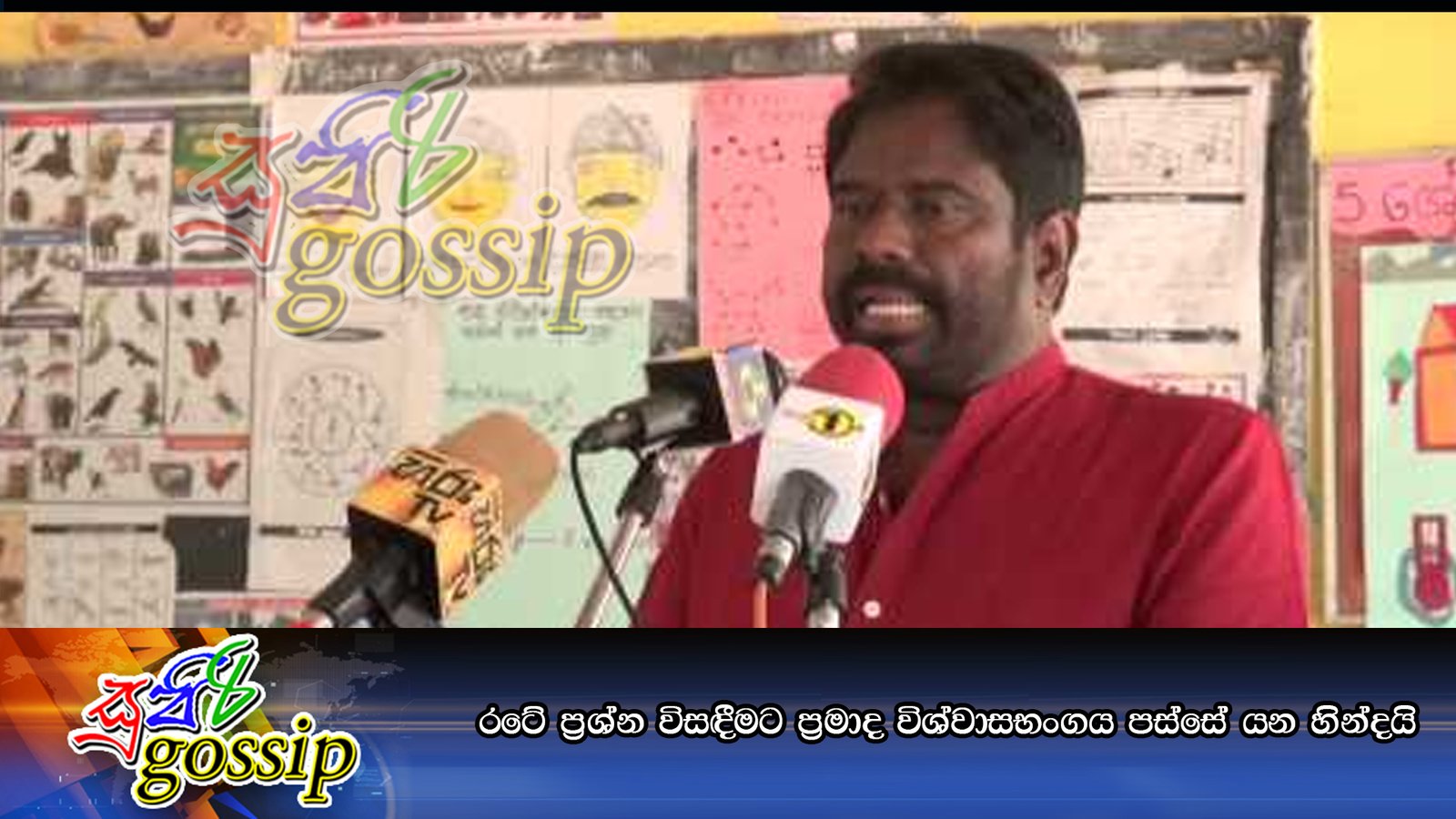 රටේ ප්‍රශ්න විසඳීමට ප්‍රමාද විශ්වාසභංගය පස්‌සේ යන හින්දයි.