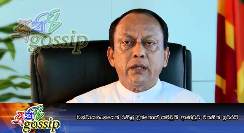 විශ්වාසභංගයෙන් රනිල් දින්නොත් සම්මුති ආණ්ඩුව එතනින් ඉවරයි