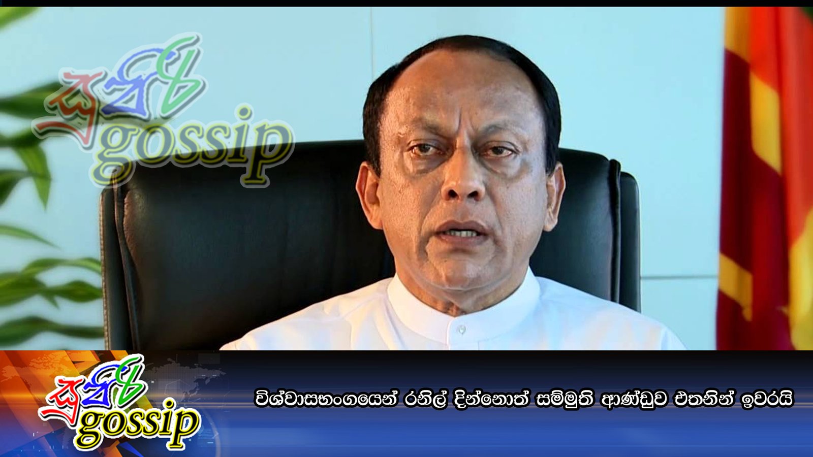 විශ්වාසභංගයෙන් රනිල් දින්නොත් සම්මුති ආණ්ඩුව එතනින් ඉවරයි