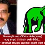 ඡන්දේ කාලේ රෙදී නැතුව UNPයට කඩේ මඟ නැගුම සභාපතිවරයාගේ නිරුවත මෙන්න…