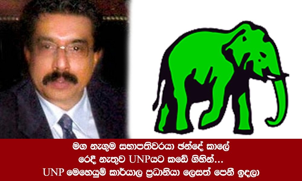 ඡන්දේ කාලේ රෙදී නැතුව UNPයට කඩේ මඟ නැගුම සභාපතිවරයාගේ නිරුවත මෙන්න…