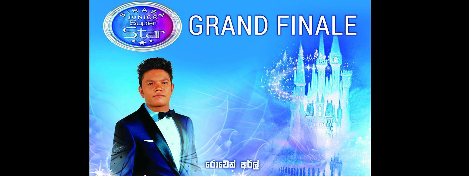 ජනප්‍රියම තරුව සුමිරක අදීප… ජන මතය පරදා  60% විනිසුරුවන්ගේ තීරණයෙන් කිරුල රොවෙන් අර්ල්ට.