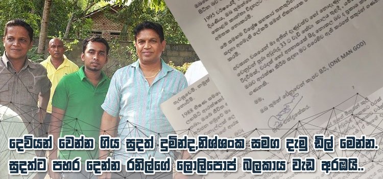 දෙවියන් වෙන්න ගිය සුදත් දුමින්ද,නිශ්ශංක සමග දැමු ඩිල් මෙන්න…  මහා ගැටුමක් අද හෙටම….