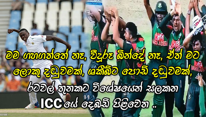 විදුරු බිදපු ශකීබ්ට ලේසි දඩුවමක්.. මට දරුණු දඩුවමක්.. ICCයේ දෙබිඩි පිළිවෙත රබඩා හෙළිකරයි.. .!