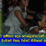 නීති පැත්තක දමා පාසල් සිසුවියන්ට රිසි සේ ලිංගික සුව විදින්න චාන්ස් දෙන ලැගුම්හල් මෙන්න..
