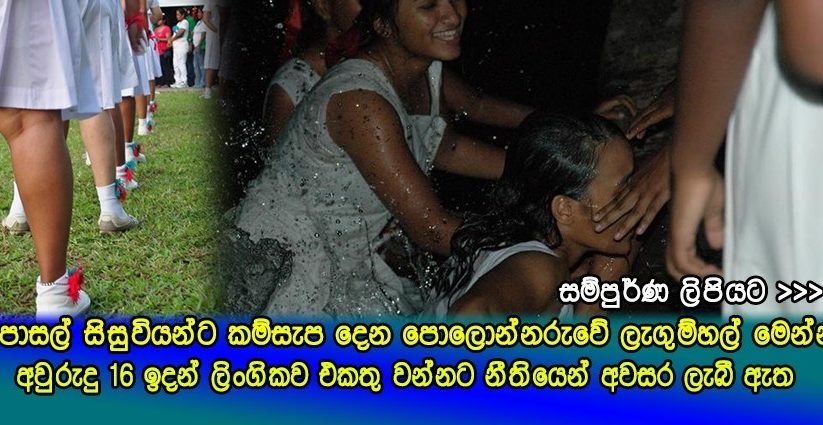 නීති පැත්තක දමා පාසල් සිසුවියන්ට රිසි සේ ලිංගික සුව විදින්න චාන්ස් දෙන ලැගුම්හල් මෙන්න..