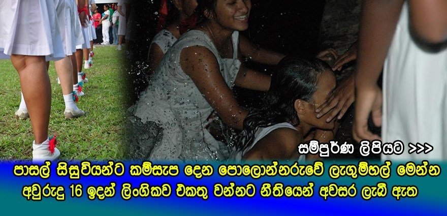 නීති පැත්තක දමා පාසල් සිසුවියන්ට රිසි සේ ලිංගික සුව විදින්න චාන්ස් දෙන ලැගුම්හල් මෙන්න..