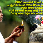 මැදින් පුර පසළොස්වක පෝයට පන්සල් යන්න කලින් මේ ලිපිය අනිවාර්යයෙන් කියවන්න..