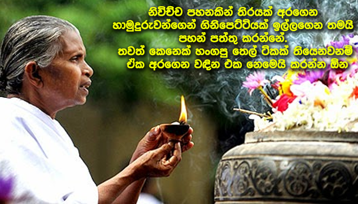 මැදින් පුර පසළොස්වක පෝයට පන්සල් යන්න කලින් මේ ලිපිය අනිවාර්යයෙන් කියවන්න..