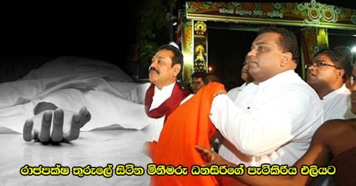 රාජපක්ෂ තුරුලේ සිටින මිනීමරු ධනසිරිගේ පැටිකිරිය එලියට – පොලිසිය ඔබ තවමත් නිදිද?