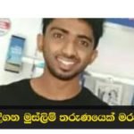 ගිනිදැල් ඇවිළුනු තෙල්දෙනියෙන් තවත් මනුෂ්‍ය ඝාතනයක්.. ඇත්ත කතාව මෙන්න..