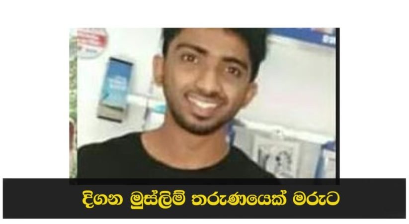 ගිනිදැල් ඇවිළුනු තෙල්දෙනියෙන් තවත් මනුෂ්‍ය ඝාතනයක්.. ඇත්ත කතාව මෙන්න..