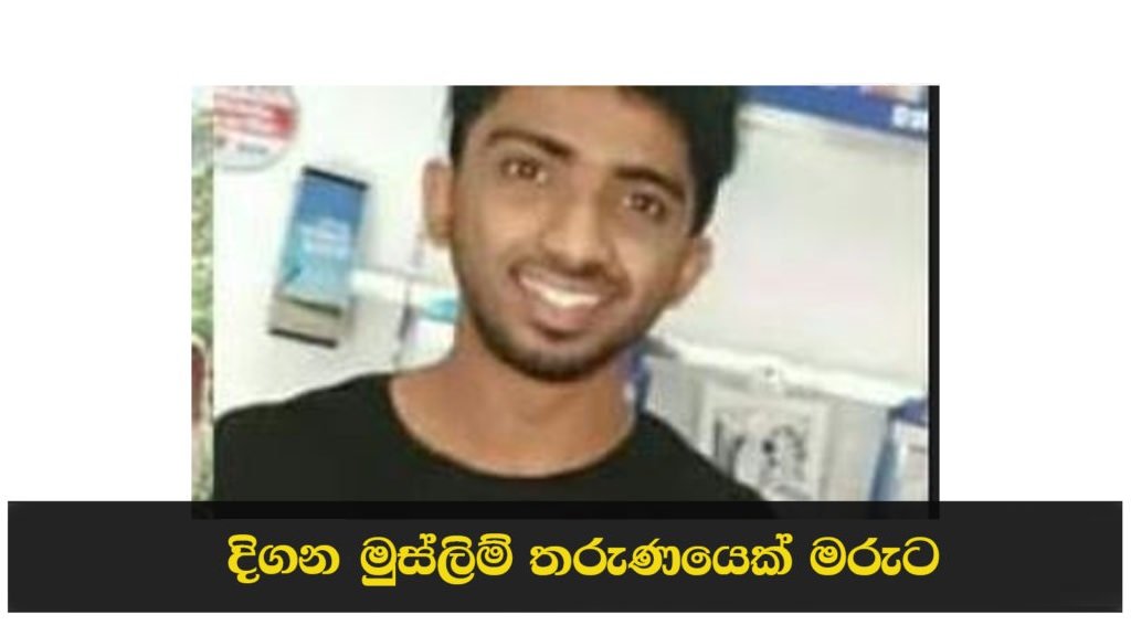 ගිනිදැල් ඇවිළුනු තෙල්දෙනියෙන් තවත් මනුෂ්‍ය ඝාතනයක්.. ඇත්ත කතාව මෙන්න..