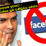 ෆේස්බුක් තහනම ඉවත්වෙන දිනය ගැන ඩිජිටල් ඇමති හරීන් කියන අමුතු කතාව මෙන්න..