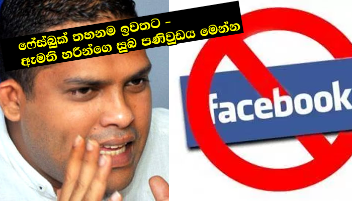 ෆේස්බුක් තහනම ඉවත්වෙන දිනය ගැන ඩිජිටල් ඇමති හරීන් කියන අමුතු කතාව මෙන්න..