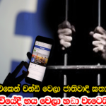 බුකියේ චන්ඩි වෙලා ජාතිවාදි කතා කිව්වට, උසාවියේදී භය වෙලා හඬා වැටුනු සිසුන් මෙන්න..!