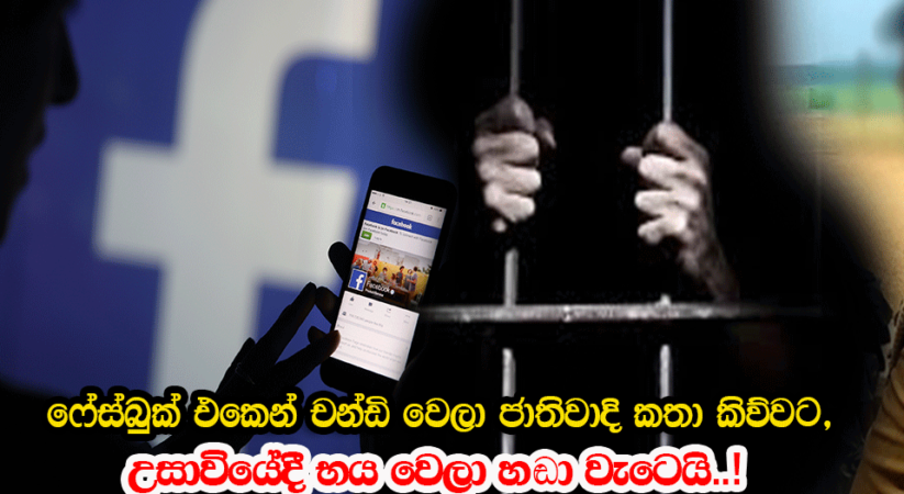 බුකියේ චන්ඩි වෙලා ජාතිවාදි කතා කිව්වට, උසාවියේදී භය වෙලා හඬා වැටුනු සිසුන් මෙන්න..!