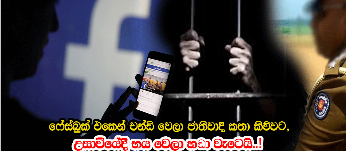 බුකියේ චන්ඩි වෙලා ජාතිවාදි කතා කිව්වට, උසාවියේදී භය වෙලා හඬා වැටුනු සිසුන් මෙන්න..!