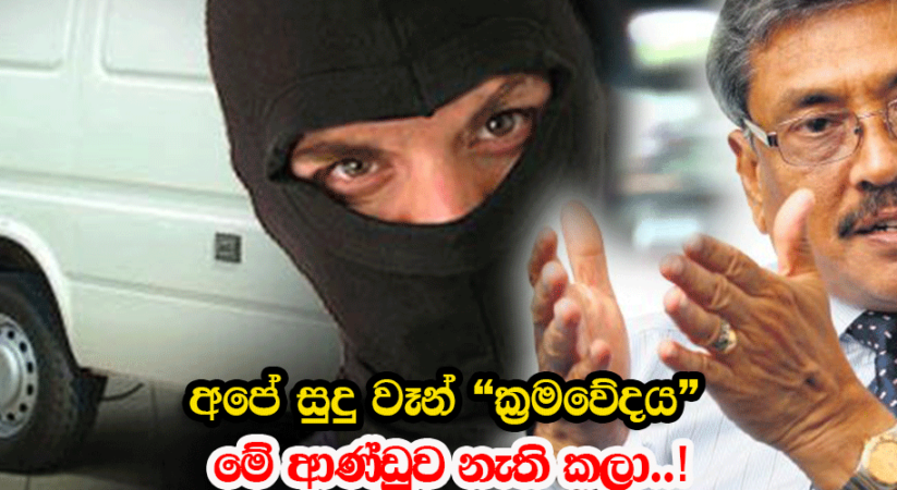 අපේ සුදු වෑන් “ක්‍රමවේදය” මේ ආණ්ඩුව නැති කලා –  වැරදිලා ගෝඨාගේ කටින් පැනපු කතාව මෙන්න…