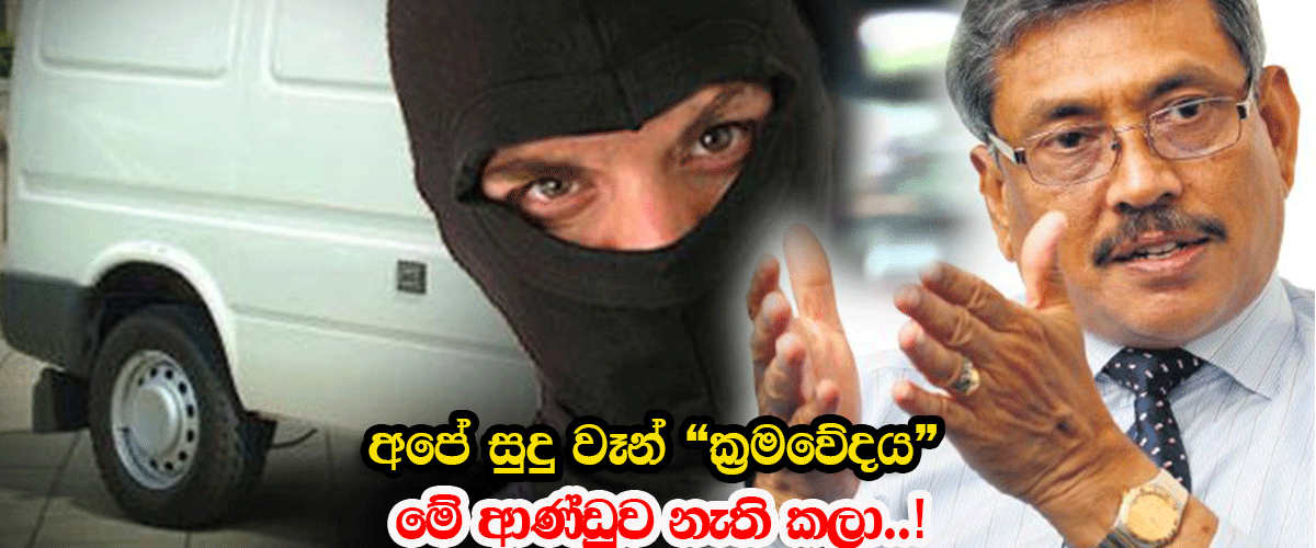 අපේ සුදු වෑන් “ක්‍රමවේදය” මේ ආණ්ඩුව නැති කලා –  වැරදිලා ගෝඨාගේ කටින් පැනපු කතාව මෙන්න…
