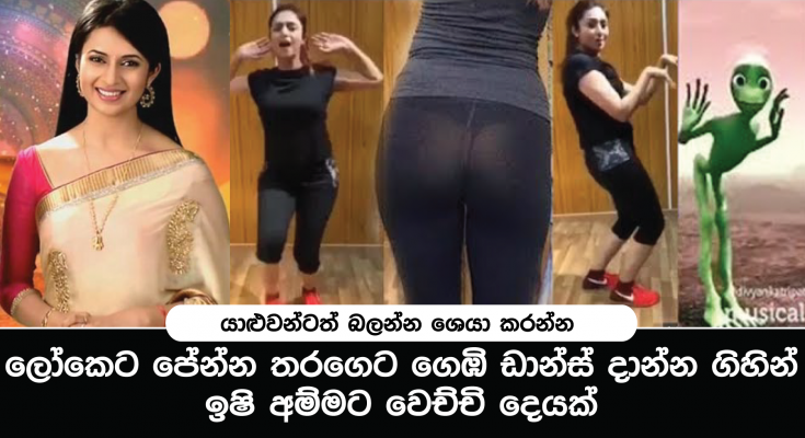 මේ ආදරයයි ඩ්‍රාමා එකේ ඉෂි අම්මා ගෙඹි ඩාන්ස් දාන්න ගිය ඇඳුම නිසා වෙච්චි නෝන්ඩිය මෙන්න…