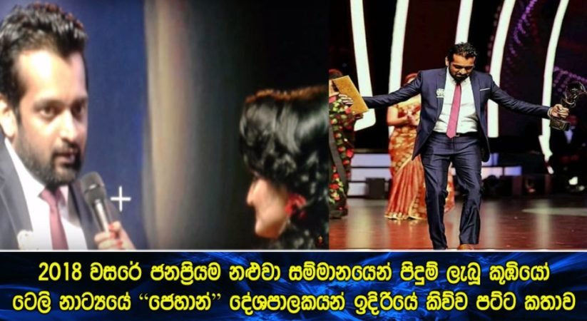 කූඹියෝ ටෙලි නාට්‍යයේ “ජෙහාන්” දේශපාලකයන් ඉදිරියේ කිව්ව පට්ට කතාව