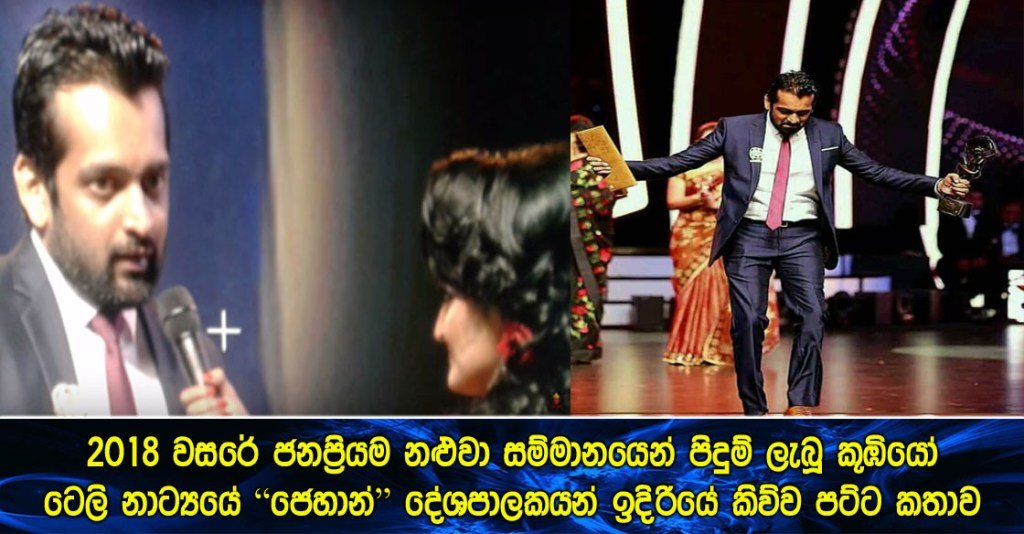 කූඹියෝ ටෙලි නාට්‍යයේ “ජෙහාන්” දේශපාලකයන් ඉදිරියේ කිව්ව පට්ට කතාව