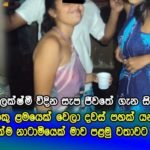 ලොකු ළමයෙක් වෙලා දවස් පහෙන් කලින් පළමු වතාවට දුෂණය වු ප්‍රසිද්ධ ගණිකාවකගේ කදුළු කතාව
