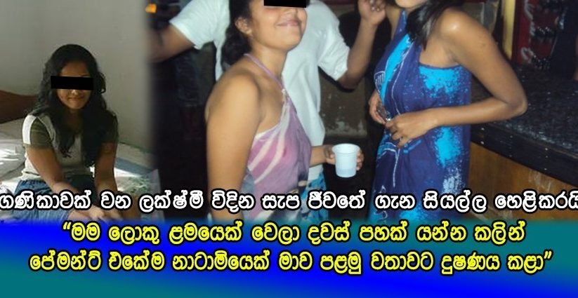 ලොකු ළමයෙක් වෙලා දවස් පහෙන් කලින් පළමු වතාවට දුෂණය වු ප්‍රසිද්ධ ගණිකාවකගේ කදුළු කතාව