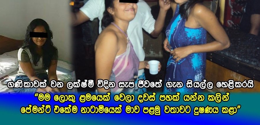 ලොකු ළමයෙක් වෙලා දවස් පහෙන් කලින් පළමු වතාවට දුෂණය වු ප්‍රසිද්ධ ගණිකාවකගේ කදුළු කතාව