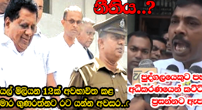 දිනෙන් දින සමාජයේ විශ්වාසය දිනාගනිමින් ශක්තිමත් වෙන අපේ රටේ නීතිය..! විග්‍රහය මෙන්න….