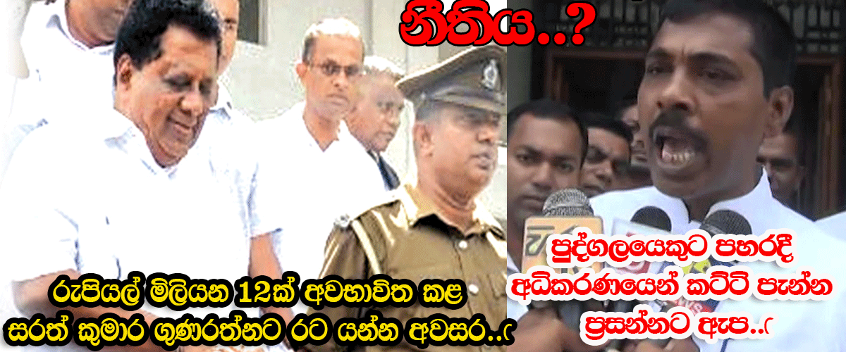 දිනෙන් දින සමාජයේ විශ්වාසය දිනාගනිමින් ශක්තිමත් වෙන අපේ රටේ නීතිය..! විග්‍රහය මෙන්න….
