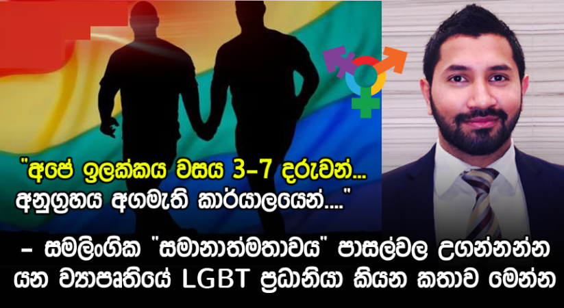 අගමැති රනිල්ගේ අනුග්‍රහයෙන් සමලිංගික අධ්‍යාපණය පාසල් විෂය මාලාව ඔස්සේ සිසුන්ටත්..