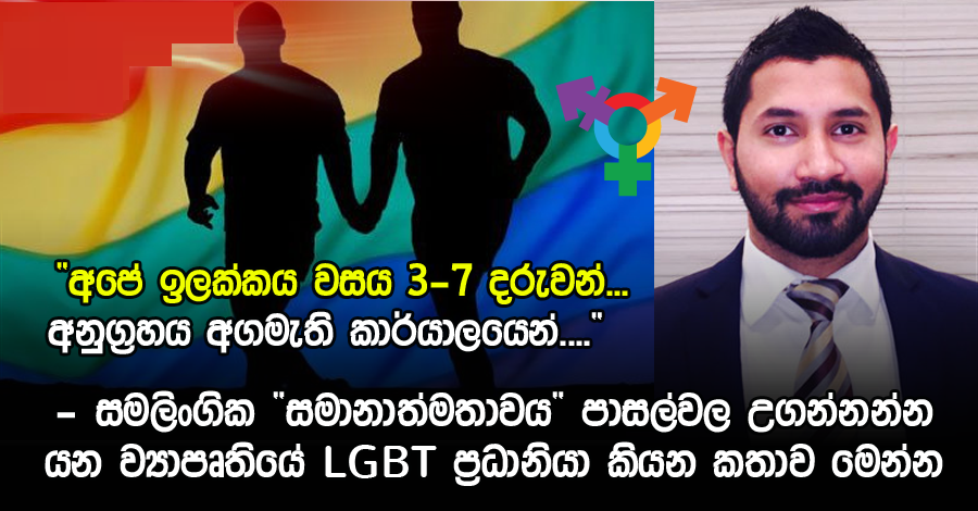 අගමැති රනිල්ගේ අනුග්‍රහයෙන් සමලිංගික අධ්‍යාපණය පාසල් විෂය මාලාව ඔස්සේ සිසුන්ටත්..