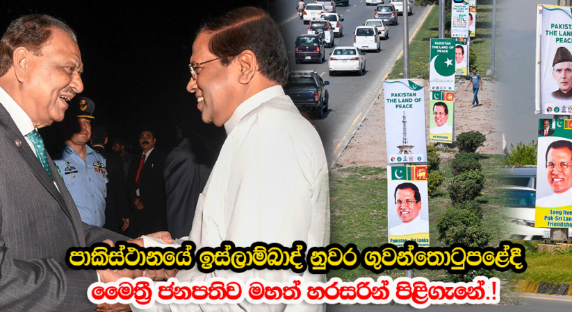 පාකිස්ථානයේ ඉස්ලාම්බාද් නුවර ගුවන්තොටුපළේදී මෛත්‍රී ජනපතිව මහත් හරසරින් පිළිගැනේ..!