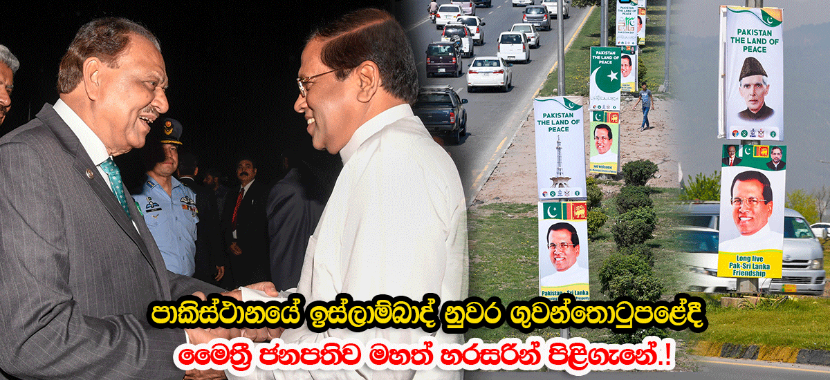 පාකිස්ථානයේ ඉස්ලාම්බාද් නුවර ගුවන්තොටුපළේදී මෛත්‍රී ජනපතිව මහත් හරසරින් පිළිගැනේ..!